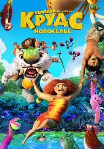 Постер к фильму Семейка Крудс