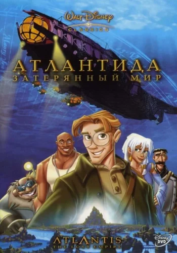 Постер к фильму Атлантида: Затерянный мир